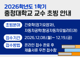 초빙분야: 간호학(장기요양과), 자동차공학(항공자동차모빌리티과)
접수기간 : 2026.12.08.(월)~ 12.19.(금)
접수방법 : 온라인 접수 완료 후 제출서류 우편 접수함