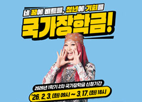 네 꿈에 비트를, 청년에 기회를
국가장학금!
2026년 1학기 2차 국가장학금 신청기간
'26. 2. 3. (화) 09시 ~ 3. 17. (화) 18시